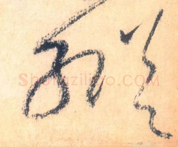 纵毛笔草书写法,摘自唐怀素自叙帖