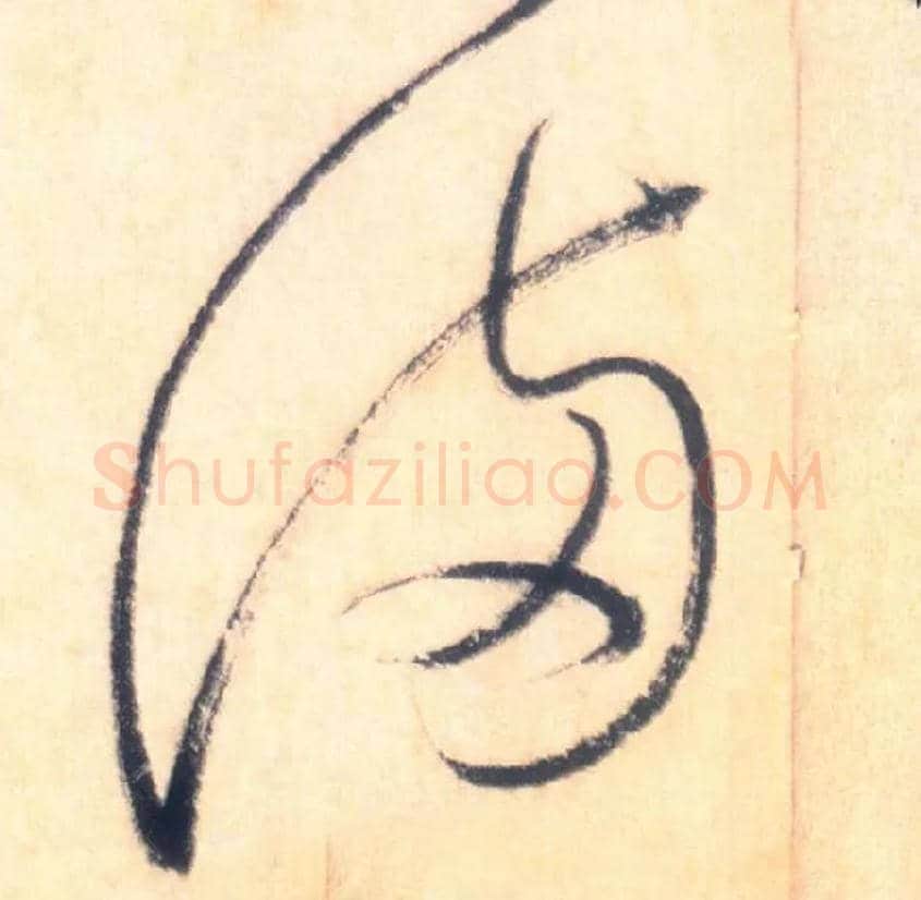 满毛笔草书写法,摘自唐怀素自叙帖