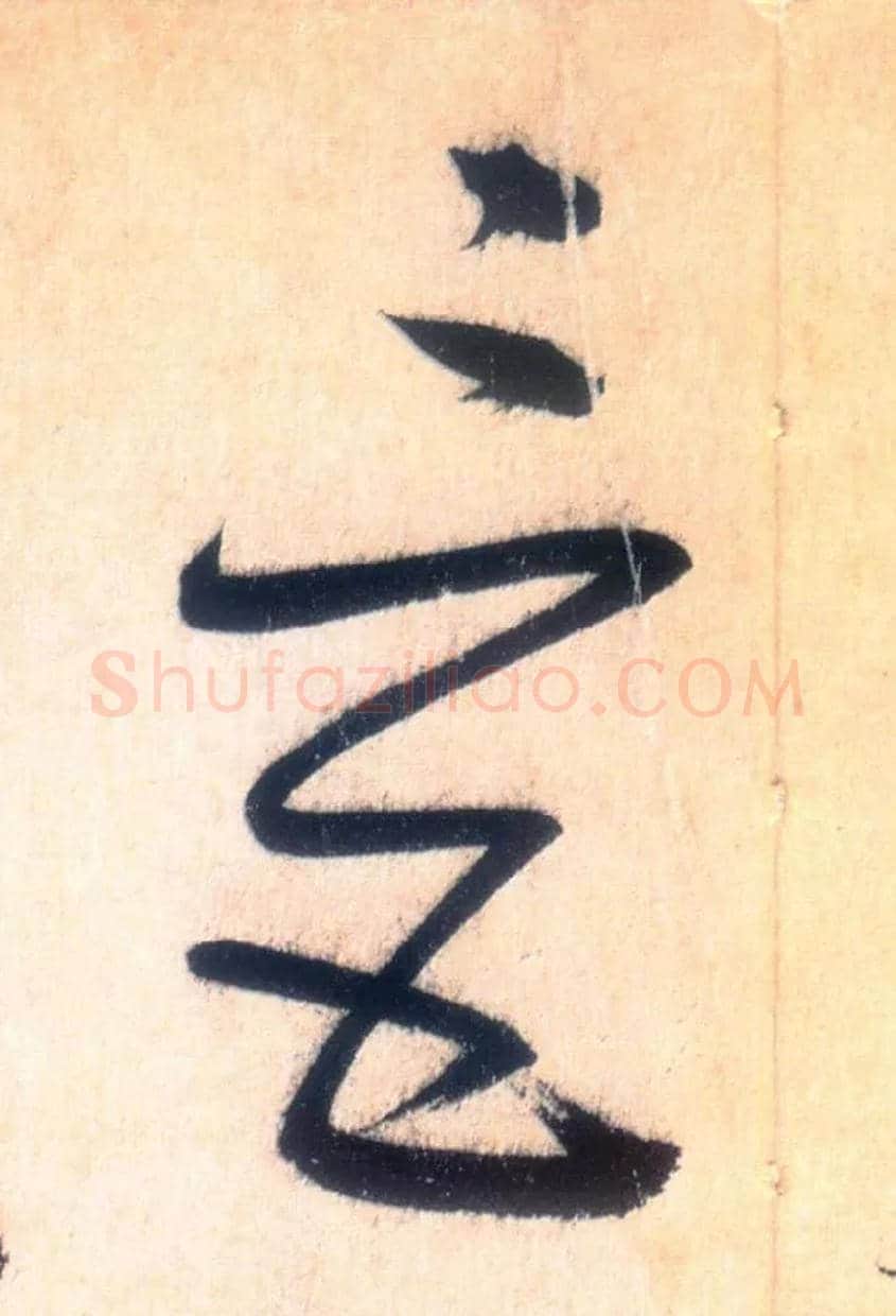 三五毛笔草书写法,摘自唐怀素自叙帖
