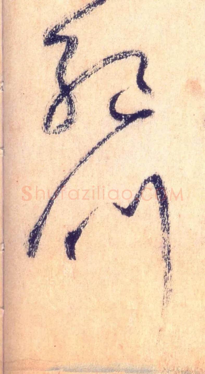 绝叫毛笔草书写法,摘自唐怀素自叙帖