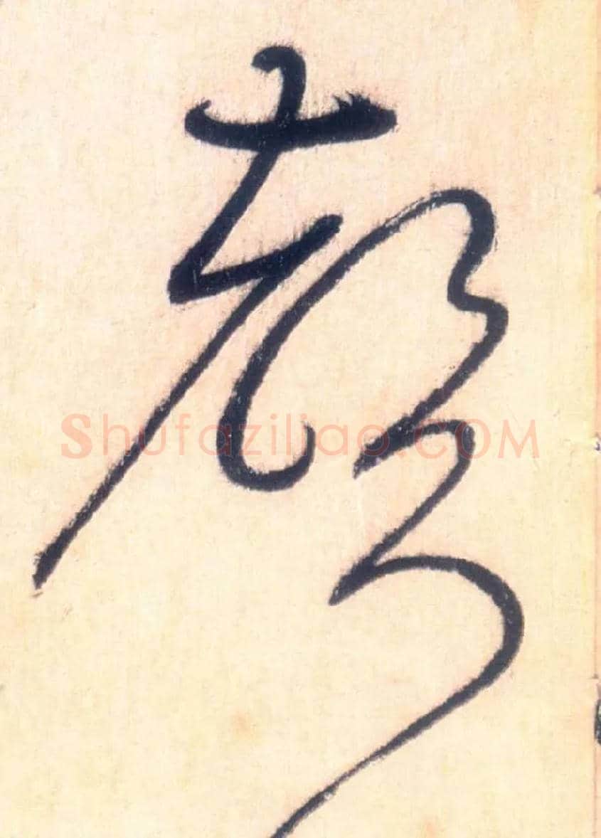 聲毛笔草书写法,摘自唐怀素自叙帖