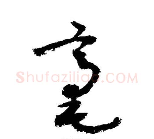 毫字敬世江毛笔草书写法,摘自敬世江毛笔草书作品