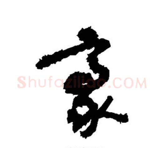 豪字敬世江毛笔草书写法,摘自敬世江毛笔草书作品
