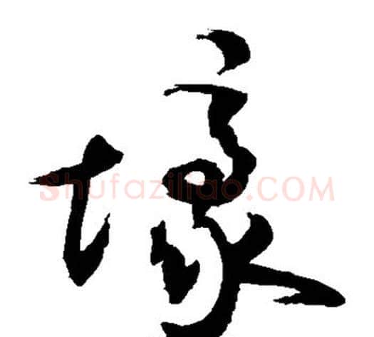 壕字敬世江毛笔草书写法,摘自敬世江毛笔草书作品