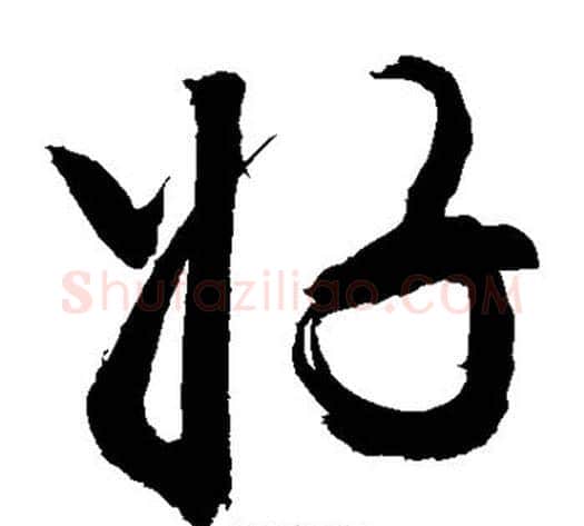 好字敬世江毛笔草书写法,摘自敬世江毛笔草书作品