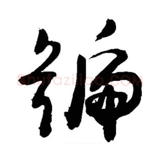 号字敬世江毛笔草书写法,摘自敬世江毛笔草书作品