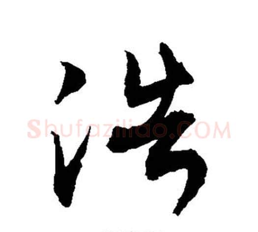 浩字敬世江毛笔草书写法,摘自敬世江毛笔草书作品