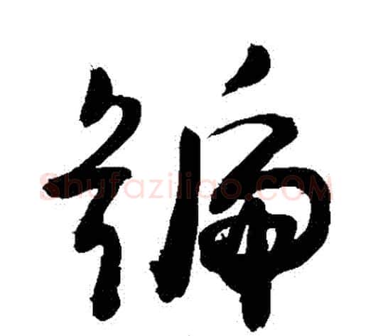 號字敬世江毛笔草书写法,摘自敬世江毛笔草书作品
