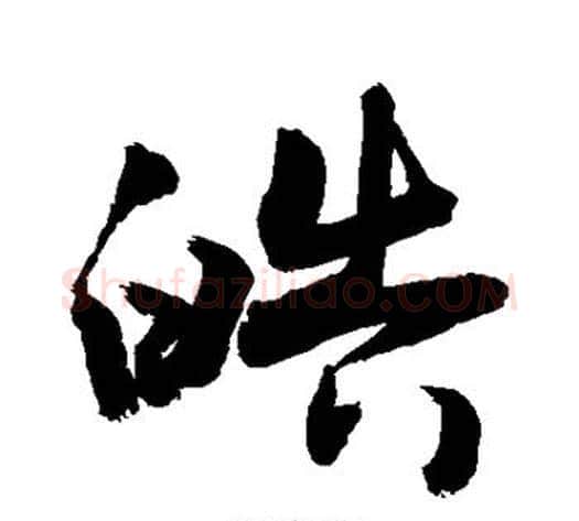 皓字敬世江毛笔草书写法,摘自敬世江毛笔草书作品