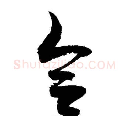 合字敬世江毛笔草书写法,摘自敬世江毛笔草书作品
