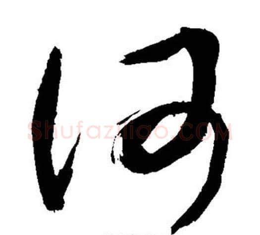 何字敬世江毛笔草书写法,摘自敬世江毛笔草书作品