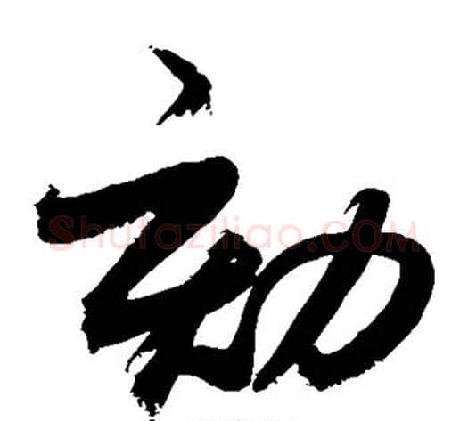 劾字敬世江毛笔草书写法,摘自敬世江毛笔草书作品