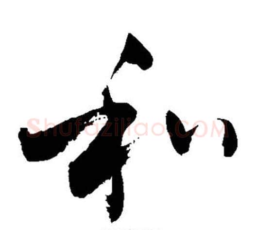 和字敬世江毛笔草书写法,摘自敬世江毛笔草书作品