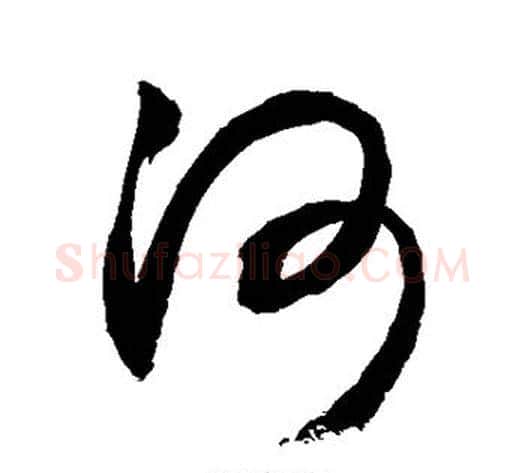 河字敬世江毛笔草书写法,摘自敬世江毛笔草书作品
