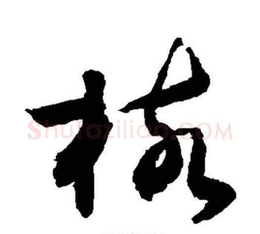 核字敬世江毛笔草书写法,摘自敬世江毛笔草书作品