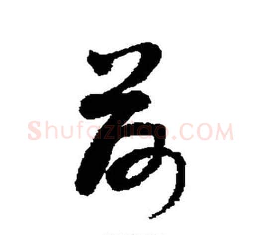 荷字敬世江毛笔草书写法,摘自敬世江毛笔草书作品