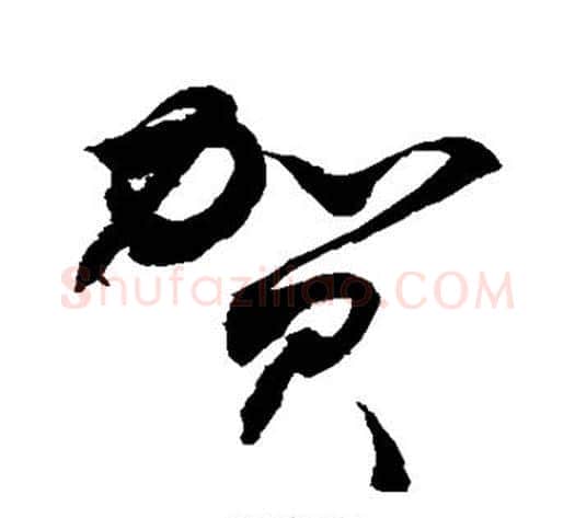 贺字敬世江毛笔草书写法,摘自敬世江毛笔草书作品