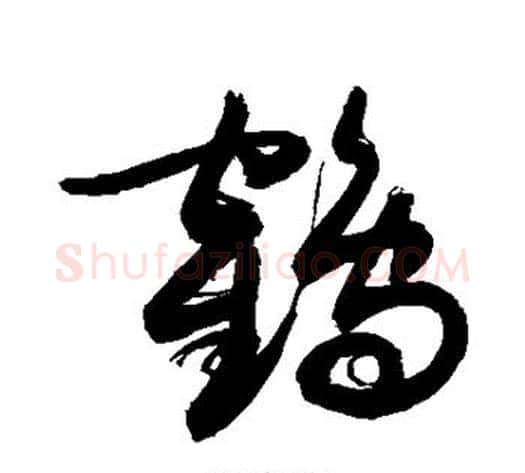 鹤字敬世江毛笔草书写法,摘自敬世江毛笔草书作品