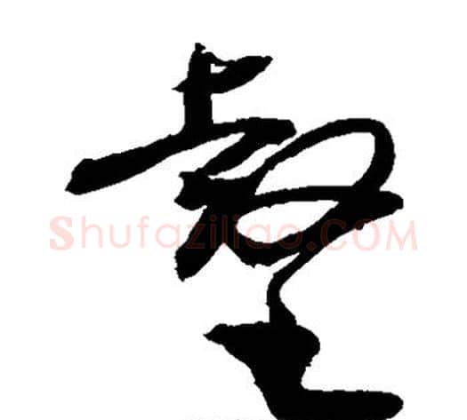 壑字敬世江毛笔草书写法,摘自敬世江毛笔草书作品
