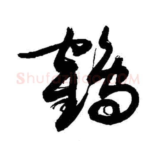 鶴字敬世江毛笔草书写法,摘自敬世江毛笔草书作品