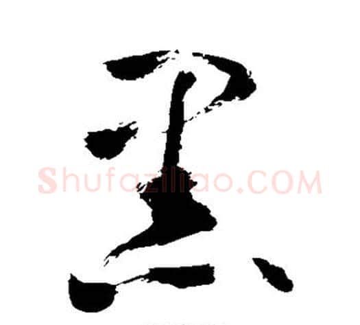 黑字敬世江毛笔草书写法,摘自敬世江毛笔草书作品