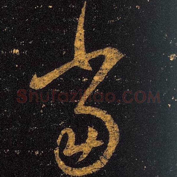 王羲之毛笔草书当字的写法,摘自王羲之书法作品十七帖