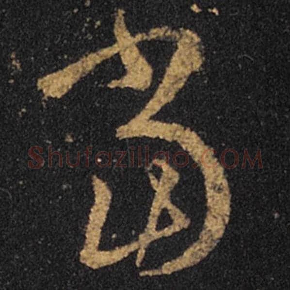 王羲之毛笔草书当字的写法,摘自王羲之书法作品十七帖