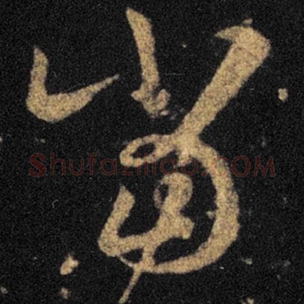 王羲之毛笔草书当字的写法,摘自王羲之书法作品十七帖