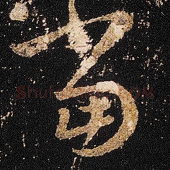 王羲之毛笔草书当字的写法,摘自王羲之书法作品十七帖