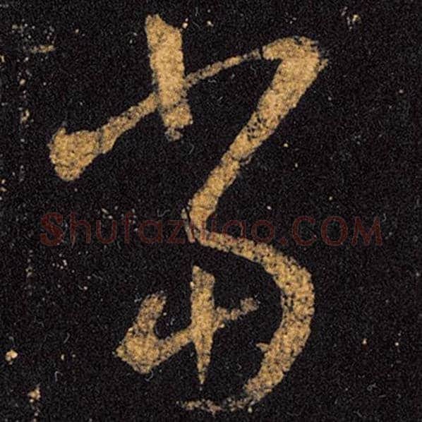 王羲之毛笔草书当字的写法,摘自王羲之书法作品十七帖