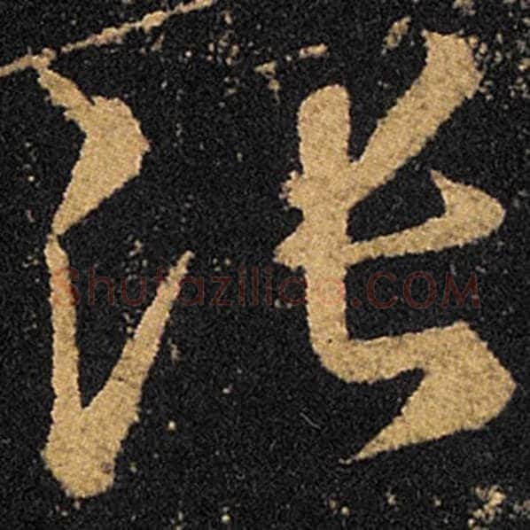 王羲之毛笔草书张字的写法,摘自王羲之书法作品十七帖