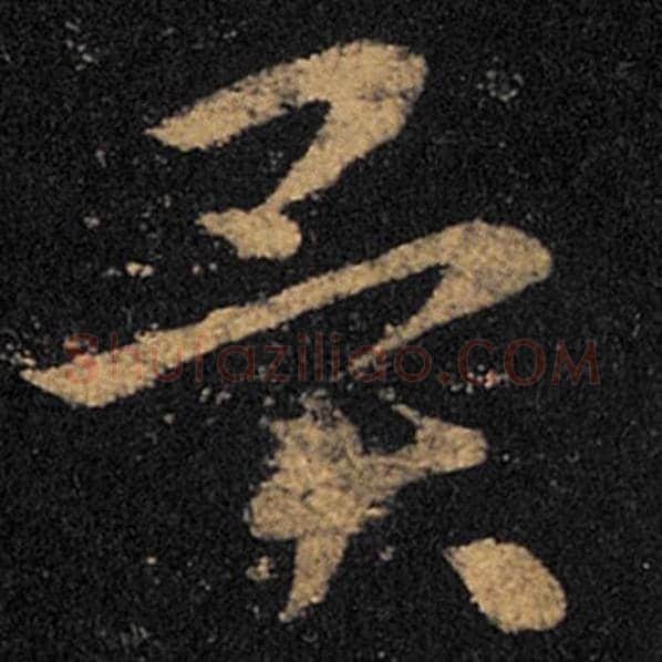 王羲之毛笔草书异字的写法,摘自王羲之书法作品十七帖