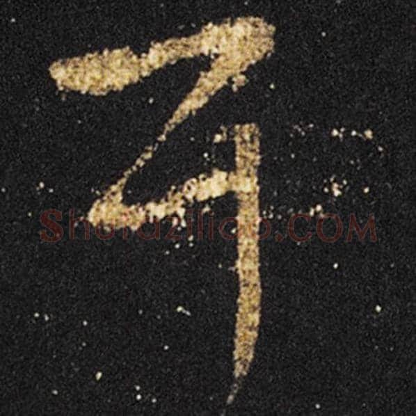 王羲之毛笔草书耳字的写法,摘自王羲之书法作品十七帖