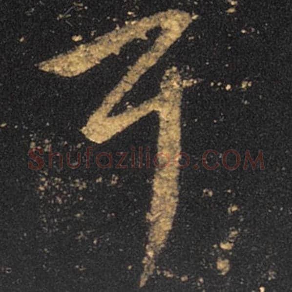 王羲之毛笔草书耳字的写法,摘自王羲之书法作品十七帖