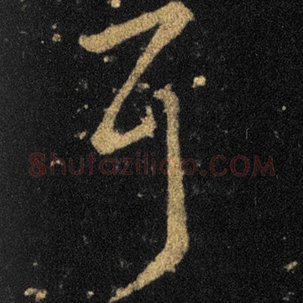 王羲之毛笔草书耳字的写法,摘自王羲之书法作品十七帖