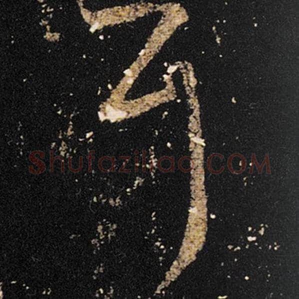 王羲之毛笔草书耳字的写法,摘自王羲之书法作品十七帖