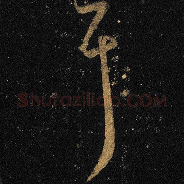 王羲之毛笔草书耳字的写法,摘自王羲之书法作品十七帖