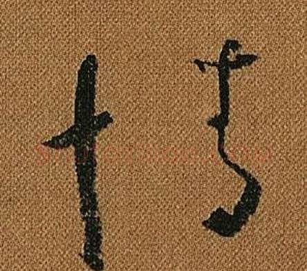 情字怀素毛笔草书书法写法,摘自小草千字文