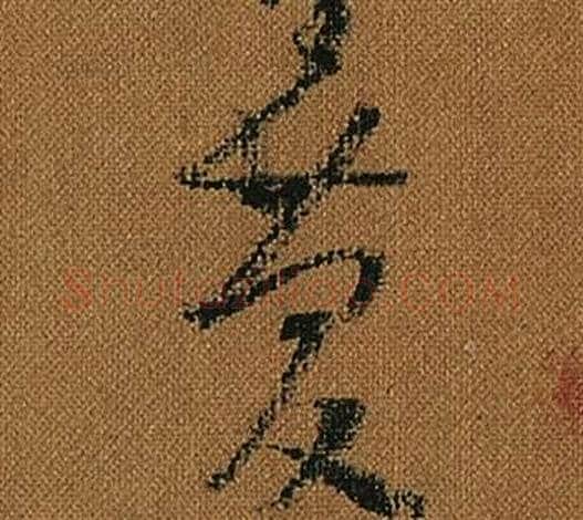 慶字怀素毛笔草书书法写法,摘自小草千字文