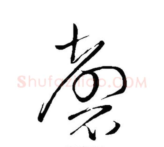 磬字怀素毛笔草书书法写法,摘自怀素毛笔草书书法作品