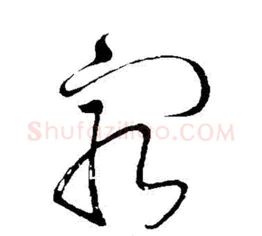 窮字怀素毛笔草书书法写法,摘自怀素毛笔草书书法作品