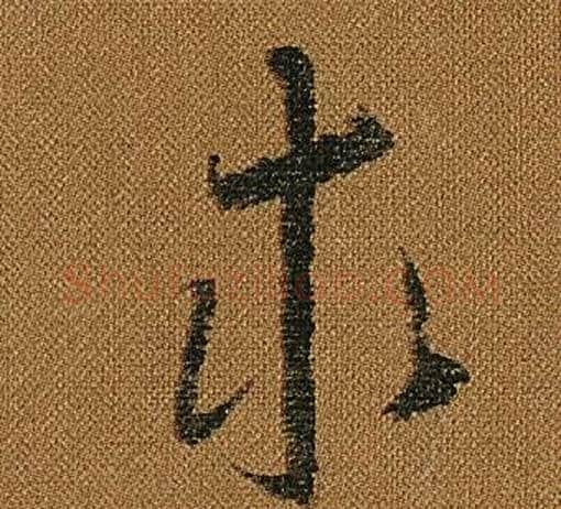 求字怀素毛笔草书书法写法,摘自小草千字文