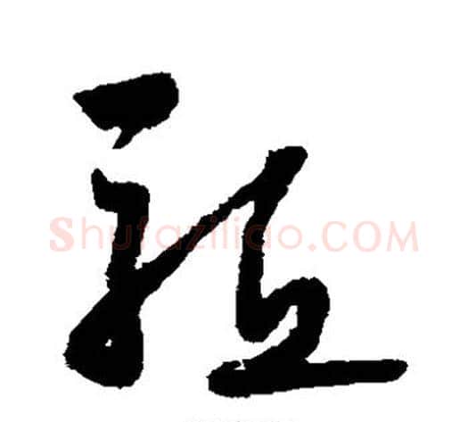 驱字怀素毛笔草书书法写法,摘自怀素毛笔草书书法作品