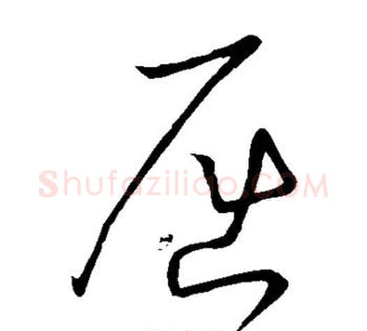 屈字怀素毛笔草书书法写法,摘自怀素毛笔草书书法作品
