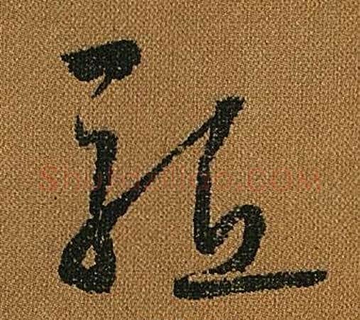 驅字怀素毛笔草书书法写法,摘自小草千字文