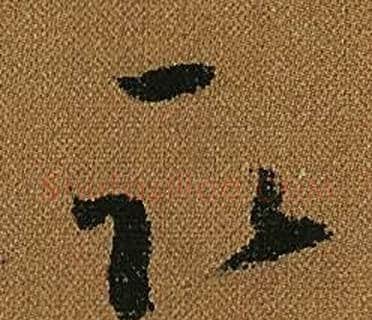 取字怀素毛笔草书书法写法,摘自小草千字文