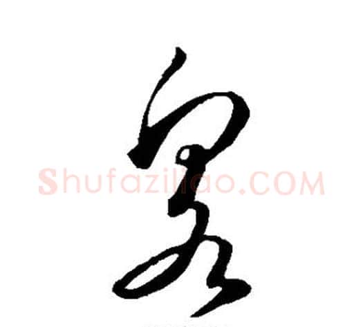 泉字怀素毛笔草书书法写法,摘自怀素毛笔草书书法作品