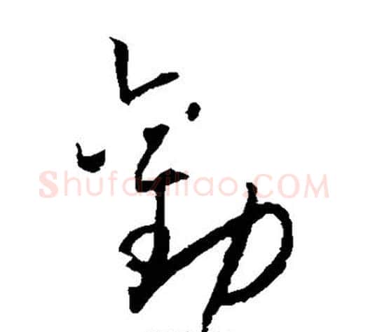 劝字怀素毛笔草书书法写法,摘自怀素毛笔草书书法作品