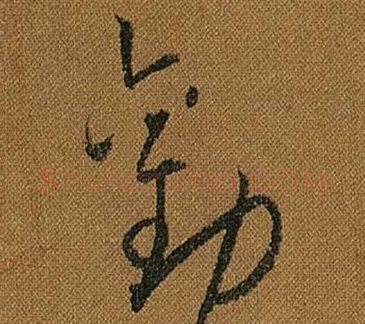 勸字怀素毛笔草书书法写法,摘自小草千字文