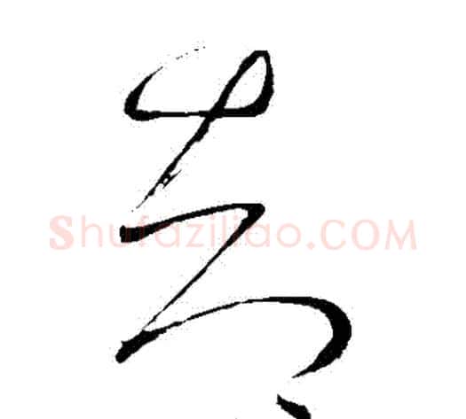 卻字怀素毛笔草书书法写法,摘自怀素毛笔草书书法作品